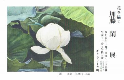 加藤閑展／「花を描く」2019年10月2日（水）～13日（日）