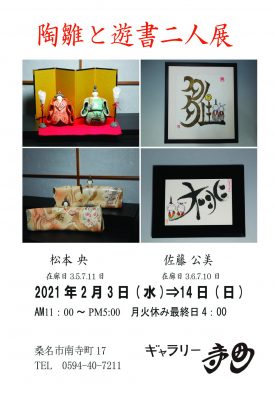 松本央・佐藤公美 展「陶雛と遊書二人展」2021年2月3日（水）～2月14日（日）